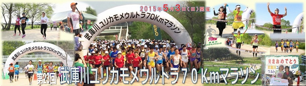 第23回武庫川ユリカモメウルトラ70Kmマラソン