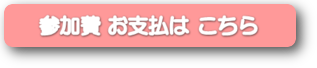 参加費支払は、こちらをクリック