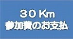 30Kmはここをクリック！