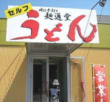 最後に寄った手打ちうどんの店