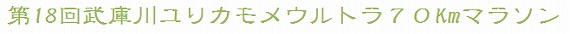 第18回武庫川ユリカモメウルトラ70Kmマラソン