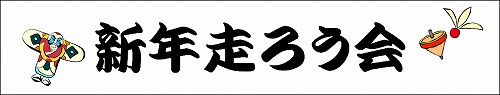 2010年新年走ろう会