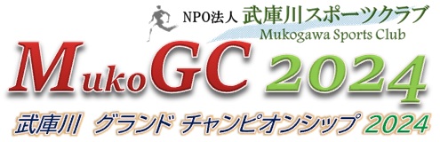 「武庫川グランドチャンピオンシップ2024」
