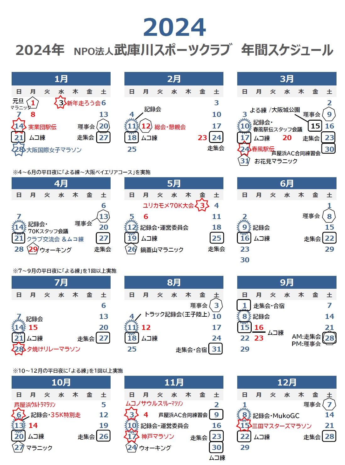 2024年武庫川スポーツクラブ年間スケジュール表
