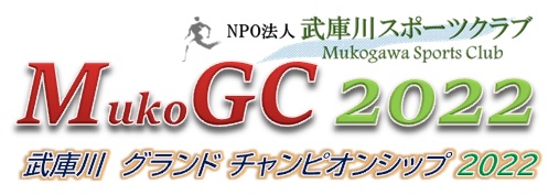 「武庫川グランドチャンピオンシップ2022」